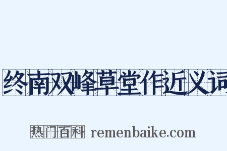 终南双峰草堂作近义词是什么意思的图片
